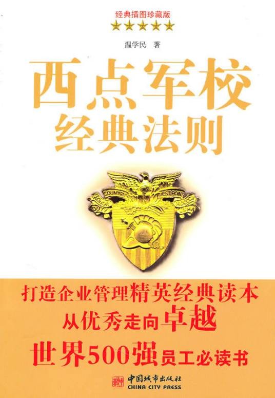 西点军校经典法则(2010年中国城市出版社出版的图书)