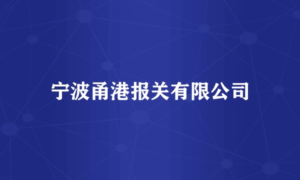 宁波甬港报关有限公司