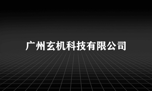 广州玄机科技有限公司