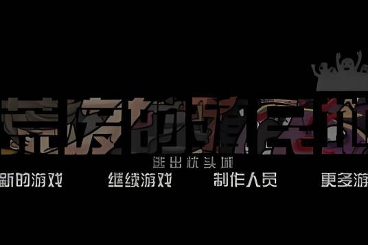 末日余生中文版