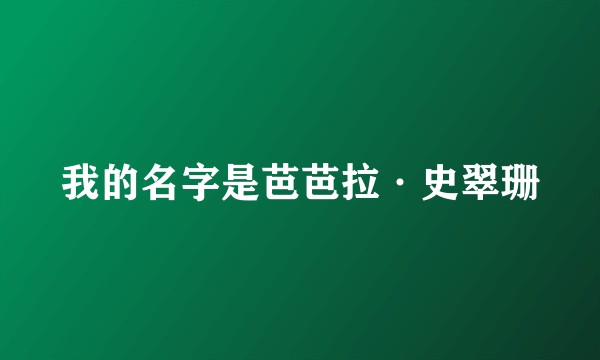 我的名字是芭芭拉·史翠珊