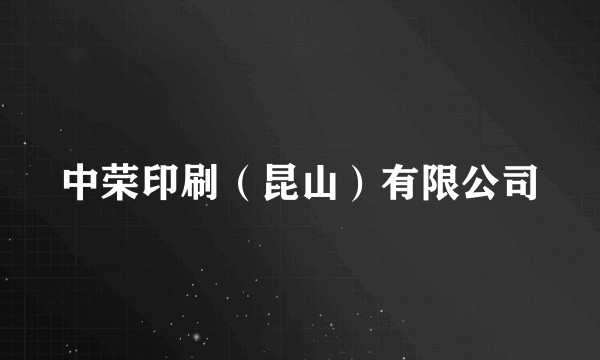 中荣印刷（昆山）有限公司