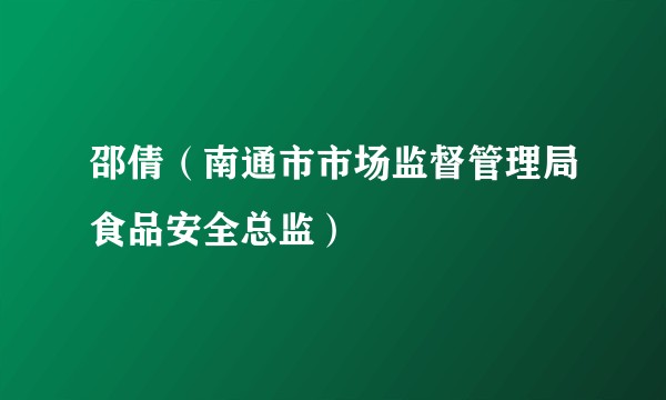 邵倩（南通市市场监督管理局食品安全总监）
