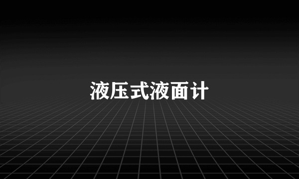 液压式液面计