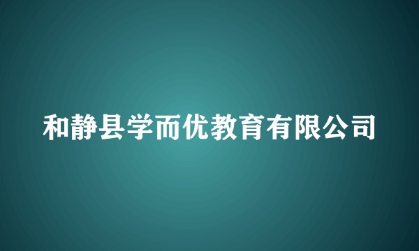 和静县学而优教育有限公司