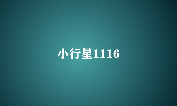 小行星1116