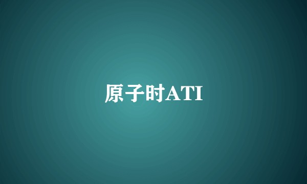 原子时ATI