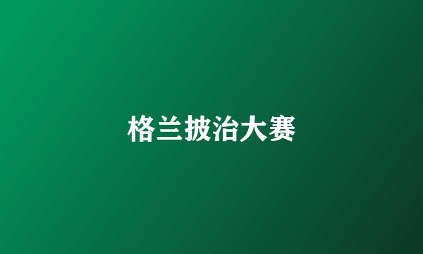 格兰披治大赛