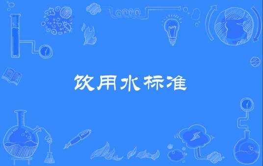 饮用水标准