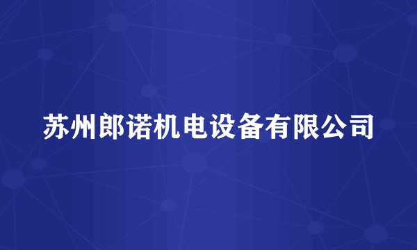 苏州郎诺机电设备有限公司