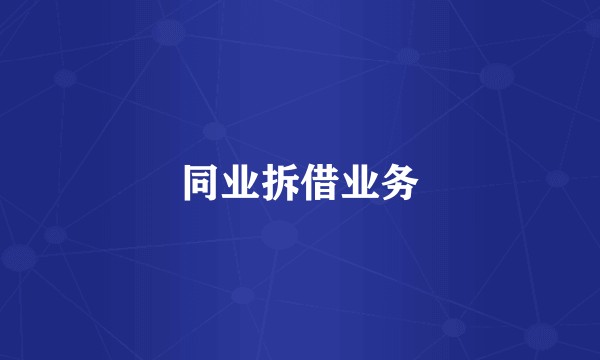 同业拆借业务
