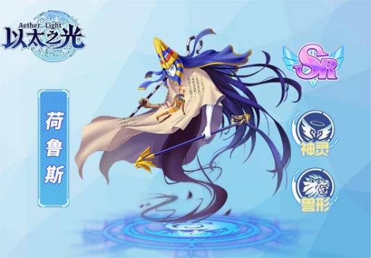荷鲁斯（游戏《以太之光》SR英雄）