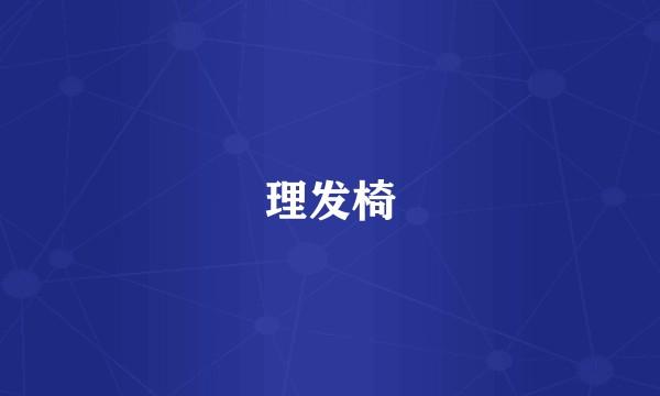 理发椅