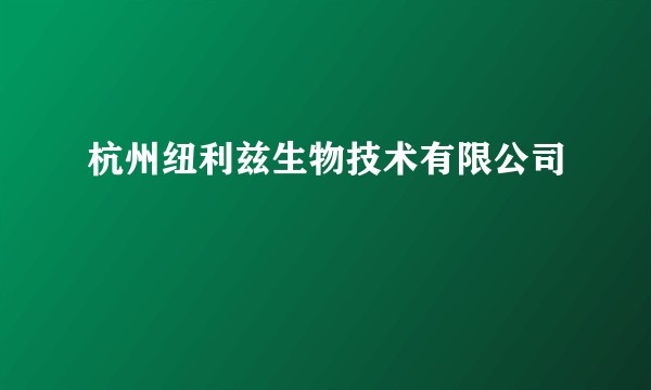 杭州纽利兹生物技术有限公司