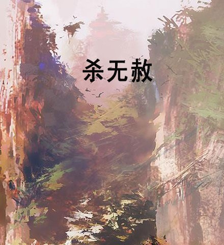 杀无赦（无渊著网络小说）