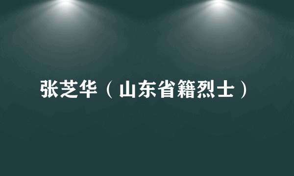 张芝华（山东省籍烈士）