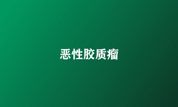 恶性胶质瘤