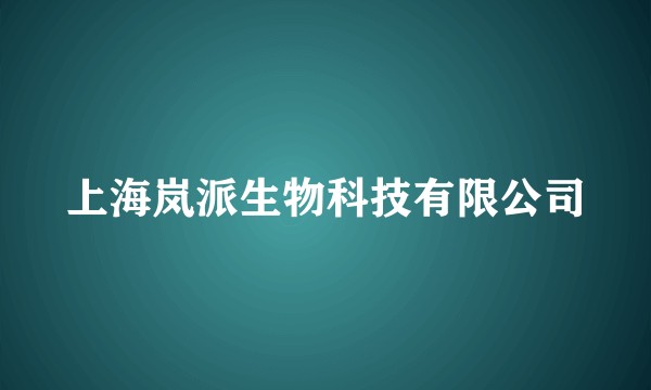 上海岚派生物科技有限公司