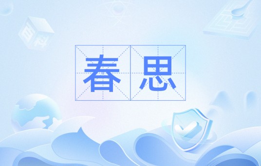 春思（汉语词汇）