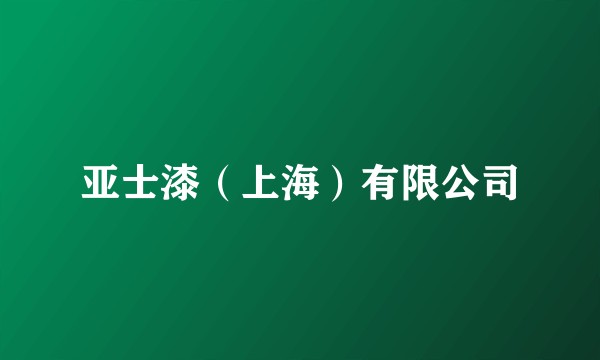 亚士漆（上海）有限公司
