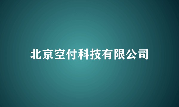 北京空付科技有限公司