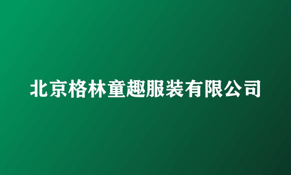 北京格林童趣服装有限公司
