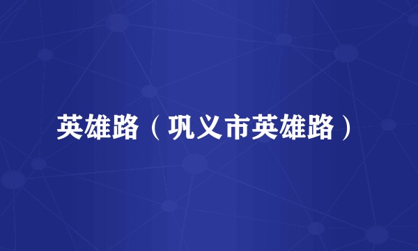 英雄路(巩义市英雄路)