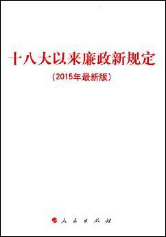 十八大以来廉政新规定(2015年最新版)