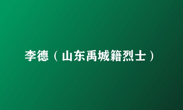 李德（山东禹城籍烈士）