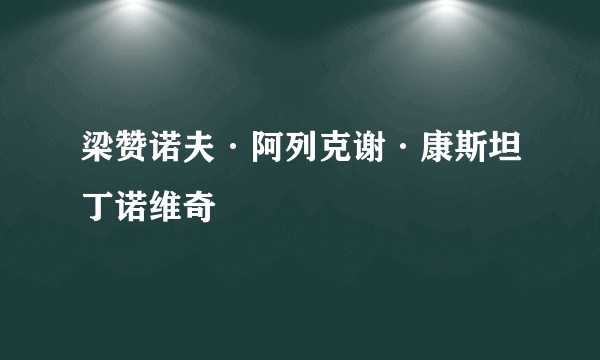 梁赞诺夫·阿列克谢·康斯坦丁诺维奇