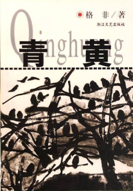 青黄(格非创作短篇小说)