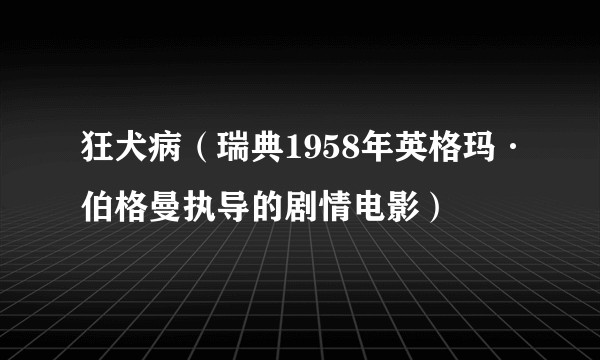 狂犬病(瑞典1958年英格玛·伯格曼执导的剧情电影)