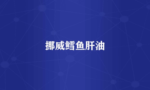 挪威鳕鱼肝油