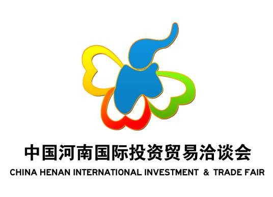 中国河南国际投资贸易洽谈会