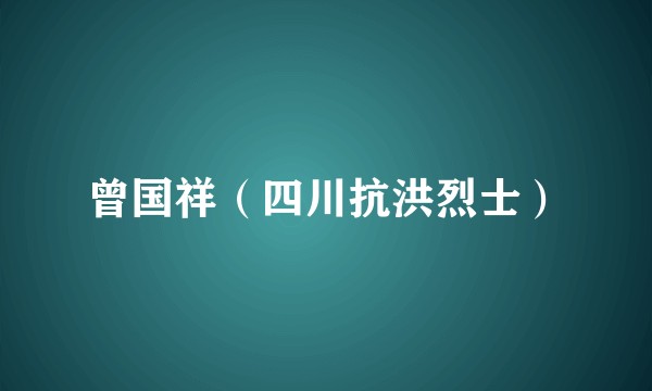 曾国祥(四川抗洪烈士)