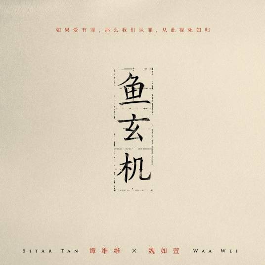 鱼玄机（谭维维、魏如萱演唱歌曲）