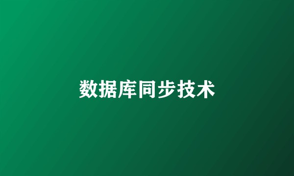 数据库同步技术