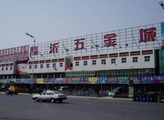 临沂五金城