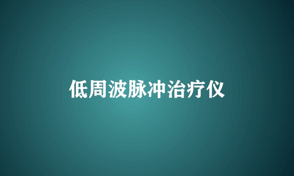 低周波脉冲治疗仪