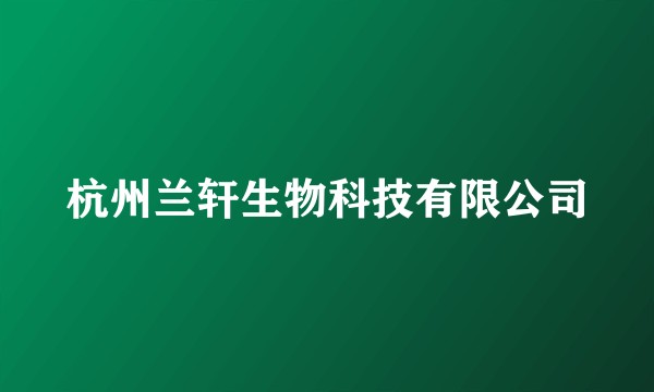 杭州兰轩生物科技有限公司