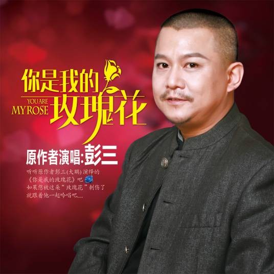你是我的玫瑰花（彭三演唱歌曲）
