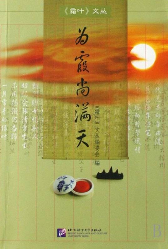 为霞尚满天（2007年9月1日北京语言大学出版社出版的图书）