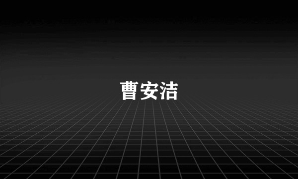 曹安洁