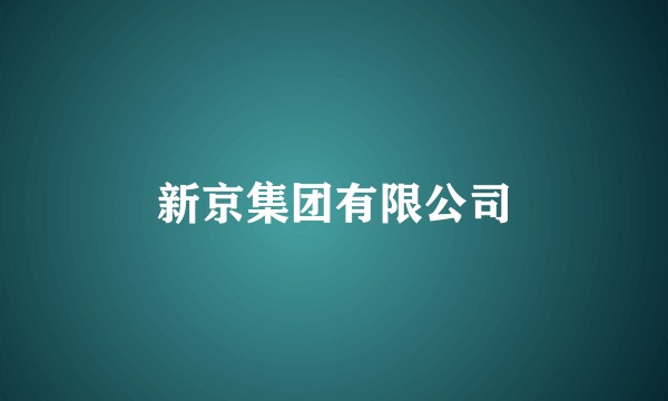 新京集团有限公司