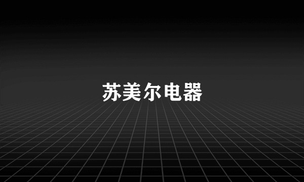 苏美尔电器