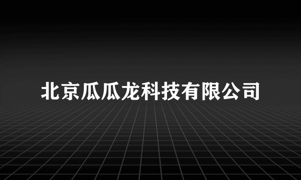 北京瓜瓜龙科技有限公司