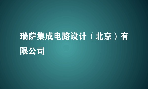 瑞萨集成电路设计（北京）有限公司