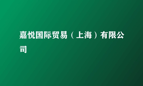 嘉悦国际贸易(上海)有限公司