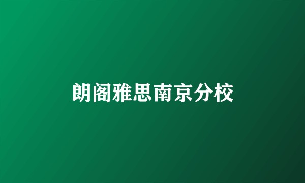 朗阁雅思南京分校