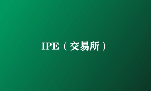IPE（交易所）